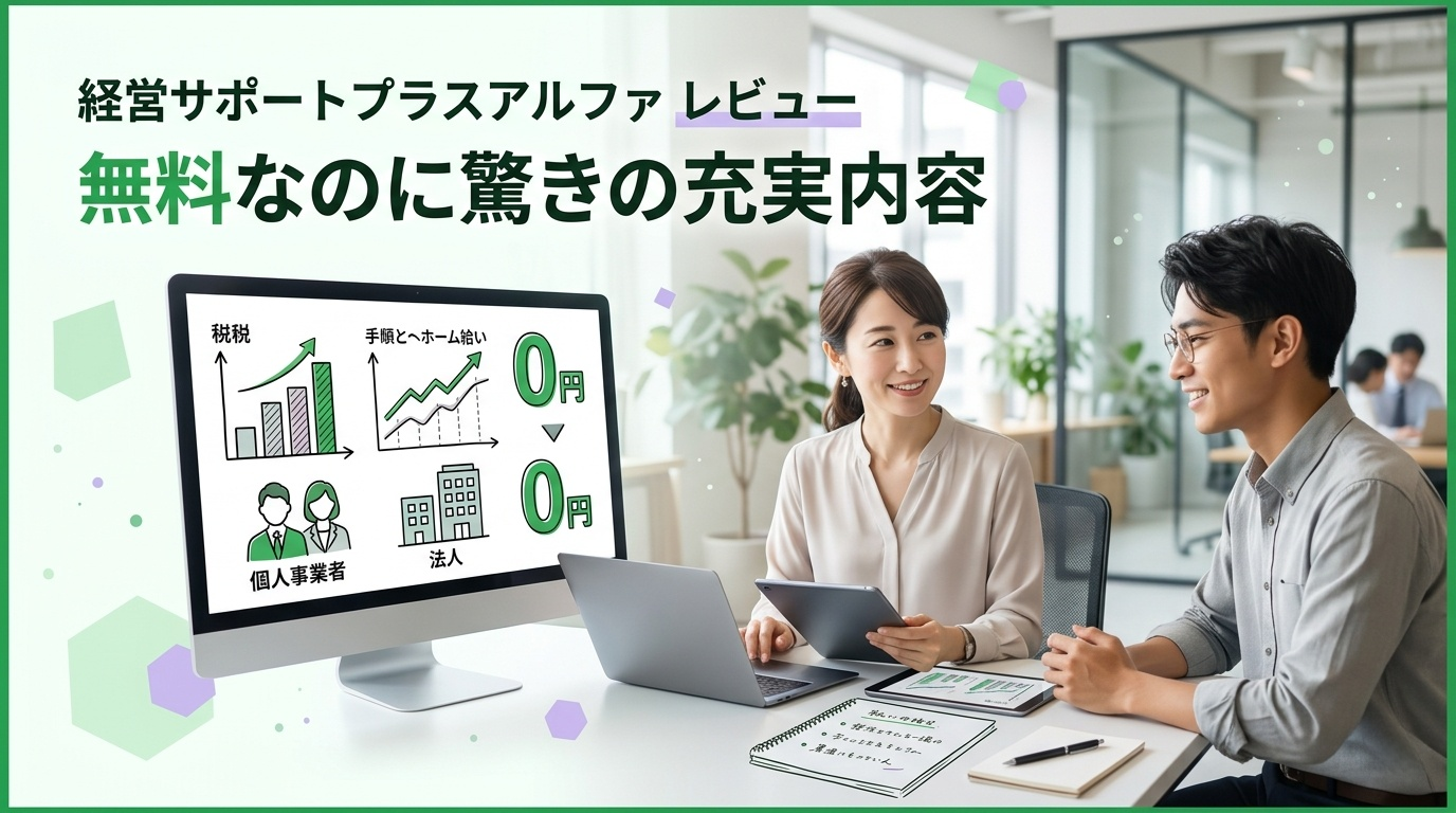 経営サポートプラスアルファ レビュー｜無料で法人化シミュレーションを受ける個人事業主